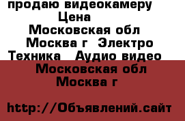 продаю видеокамеру CANON › Цена ­ 7 500 - Московская обл., Москва г. Электро-Техника » Аудио-видео   . Московская обл.,Москва г.